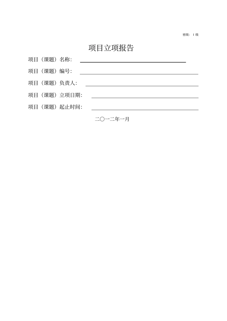 企业科技项目立项书模板_第1页