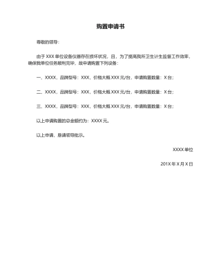 2025年购买申请书