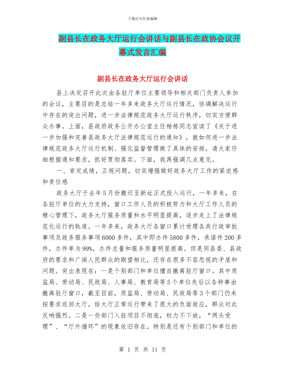 副县长在政务大厅运行会讲话与副县长在政协会议开幕式发言汇编_第1页