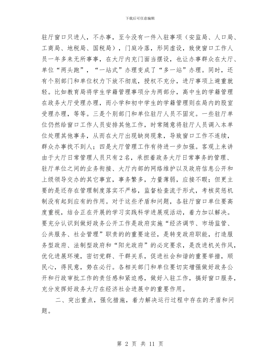 副县长在政务大厅运行会讲话与副县长在政协会议开幕式发言汇编_第2页