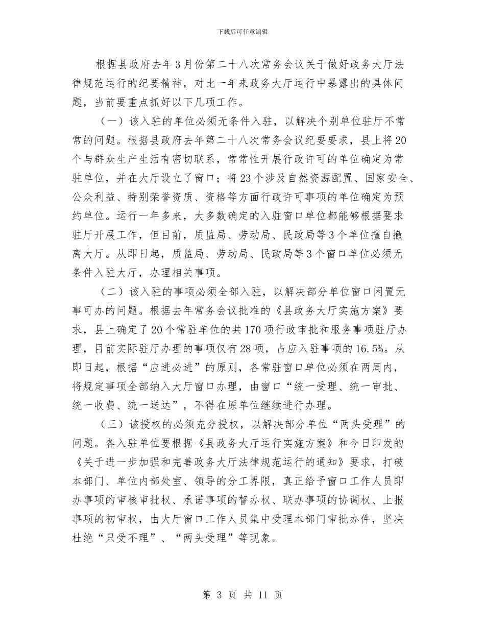 副县长在政务大厅运行会讲话与副县长在政协会议开幕式发言汇编_第3页