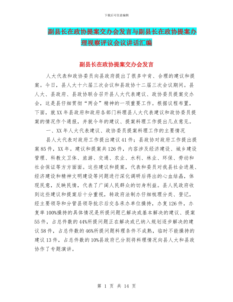 副县长在政协提案交办会发言与副县长在政协提案办理视察评议会议讲话汇编_第1页