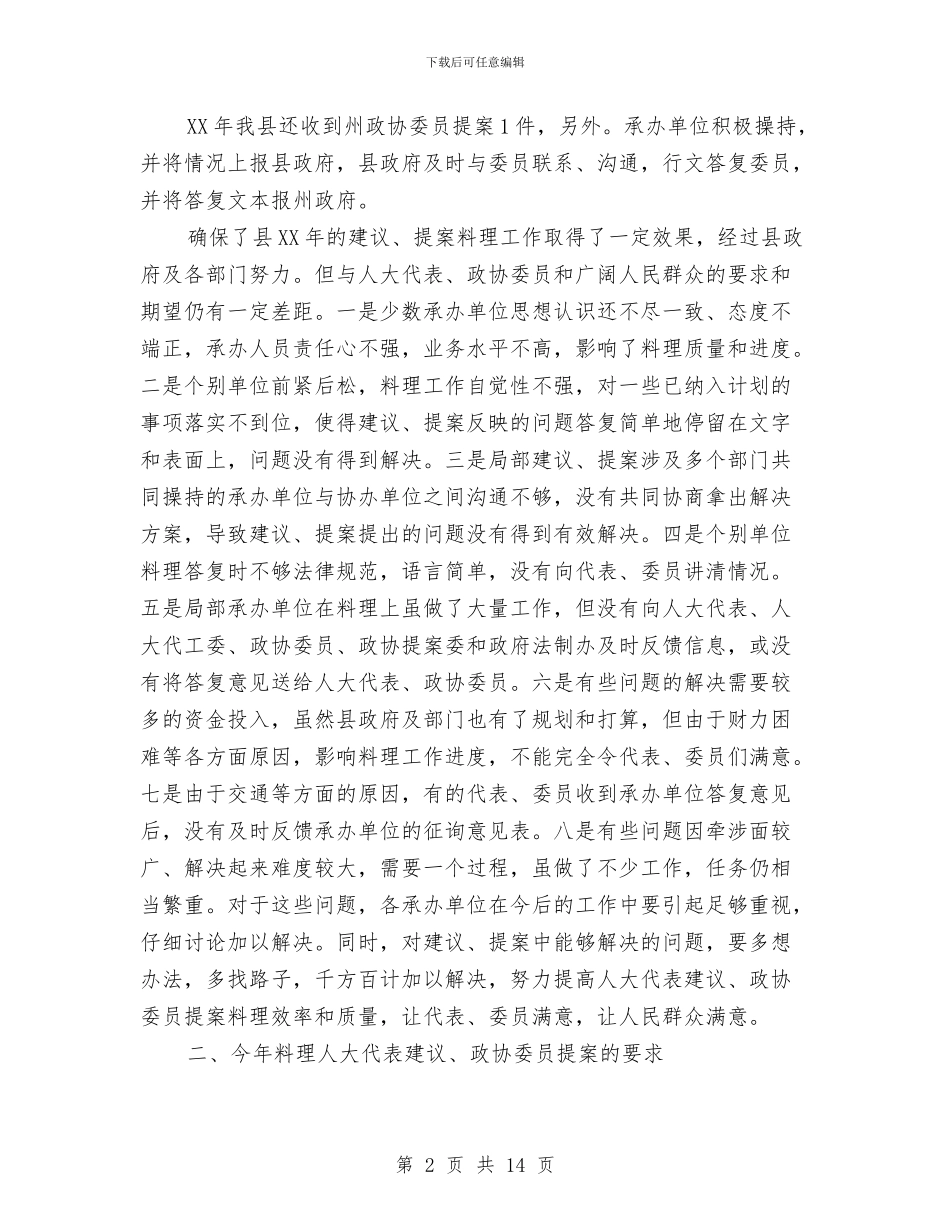 副县长在政协提案交办会发言与副县长在政协提案办理视察评议会议讲话汇编_第2页