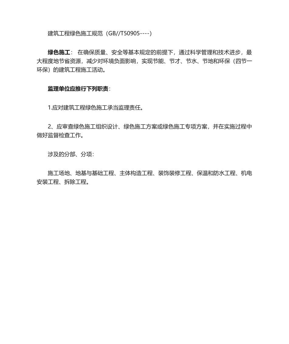 2025年建筑工程绿色施工规范_第1页