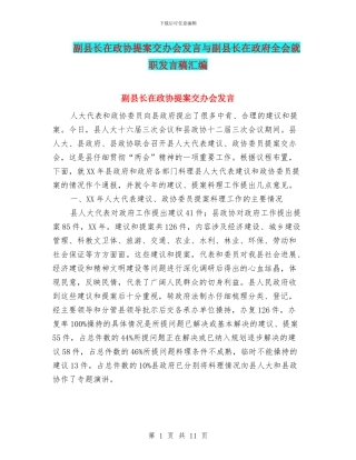 副县长在政协提案交办会发言与副县长在政府全会就职发言稿汇编