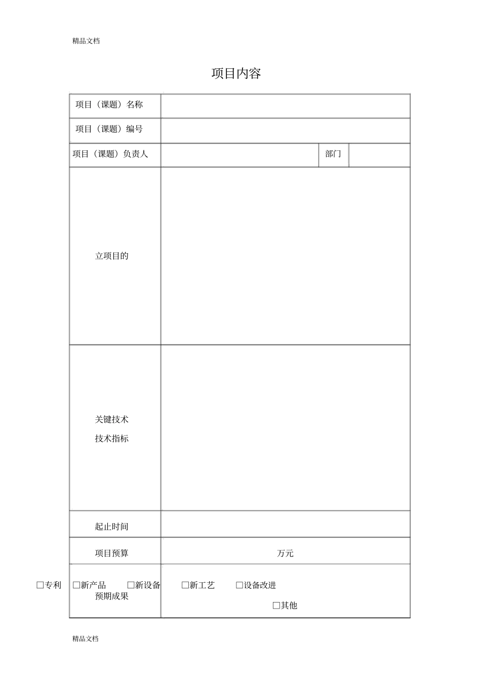 企业科技项目立项书模板教学内容_第3页