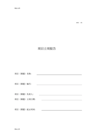 企业科技项目立项书模板教学内容