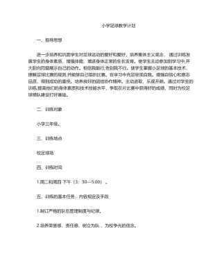 2025年小学足球教学计划
