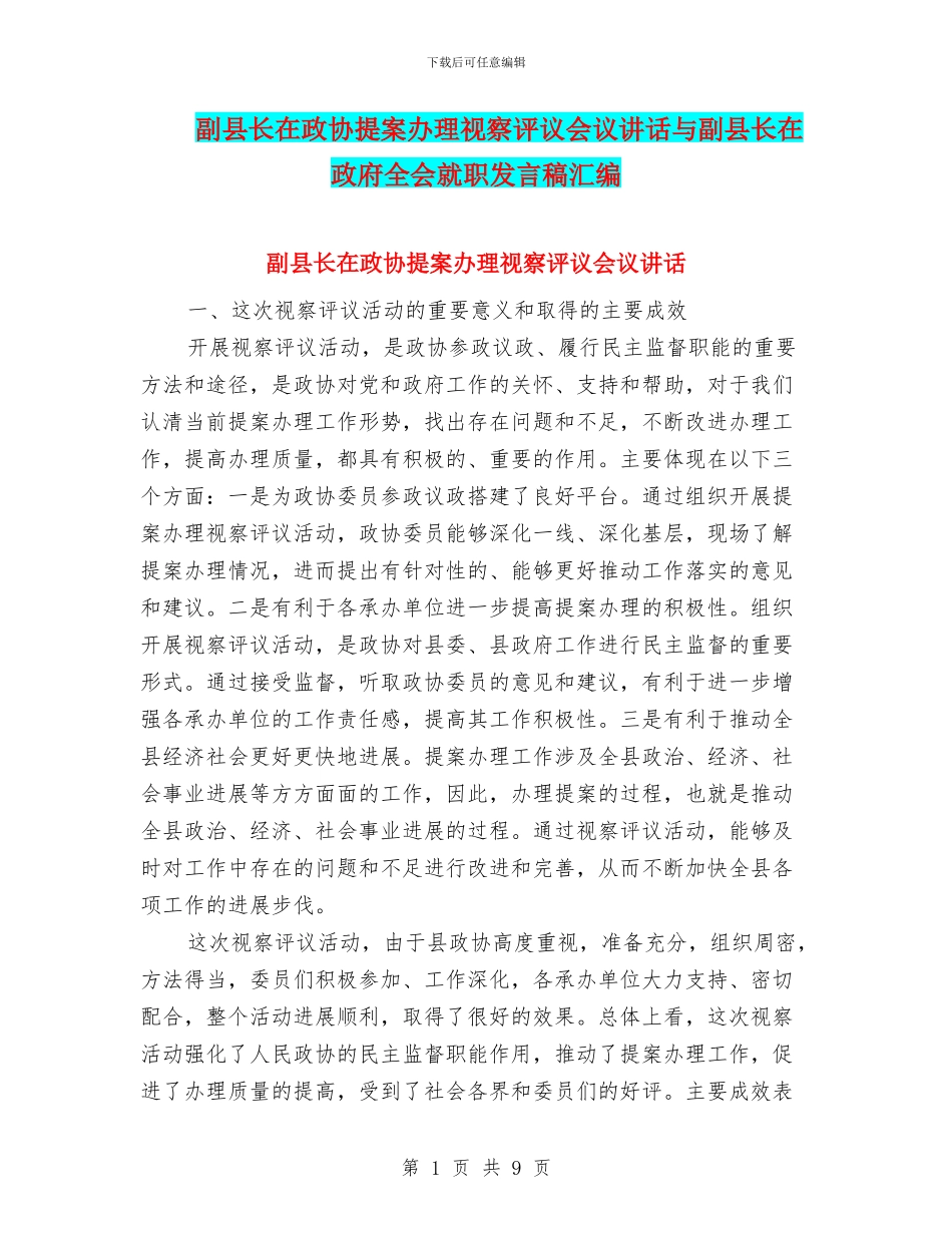 副县长在政协提案办理视察评议会议讲话与副县长在政府全会就职发言稿汇编_第1页