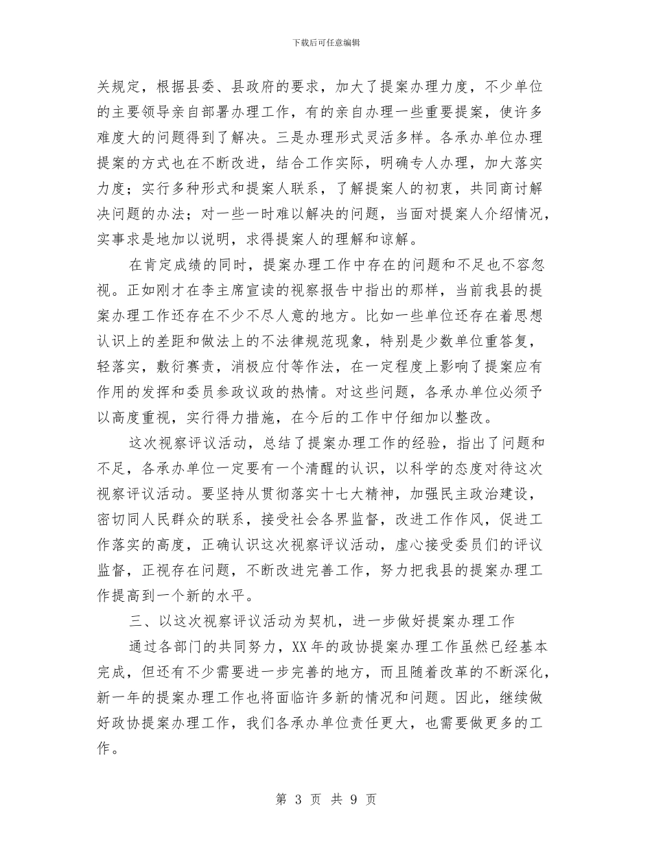 副县长在政协提案办理视察评议会议讲话与副县长在政府全会就职发言稿汇编_第3页