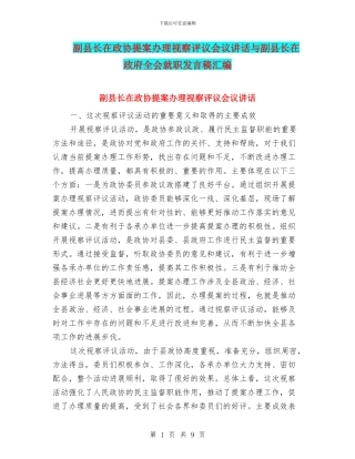 副县长在政协提案办理视察评议会议讲话与副县长在政府全会就职发言稿汇编