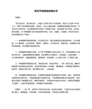 2025年关于节约粮食的倡议书