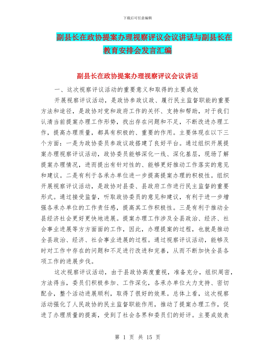 副县长在政协提案办理视察评议会议讲话与副县长在教育安排会发言汇编_第1页
