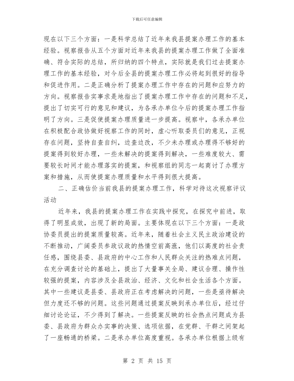 副县长在政协提案办理视察评议会议讲话与副县长在教育安排会发言汇编_第2页