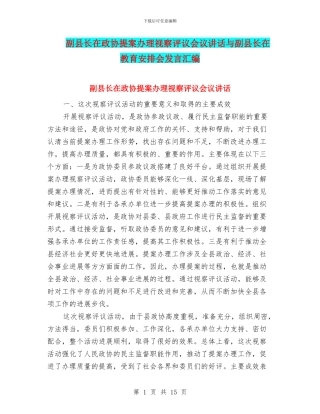 副县长在政协提案办理视察评议会议讲话与副县长在教育安排会发言汇编