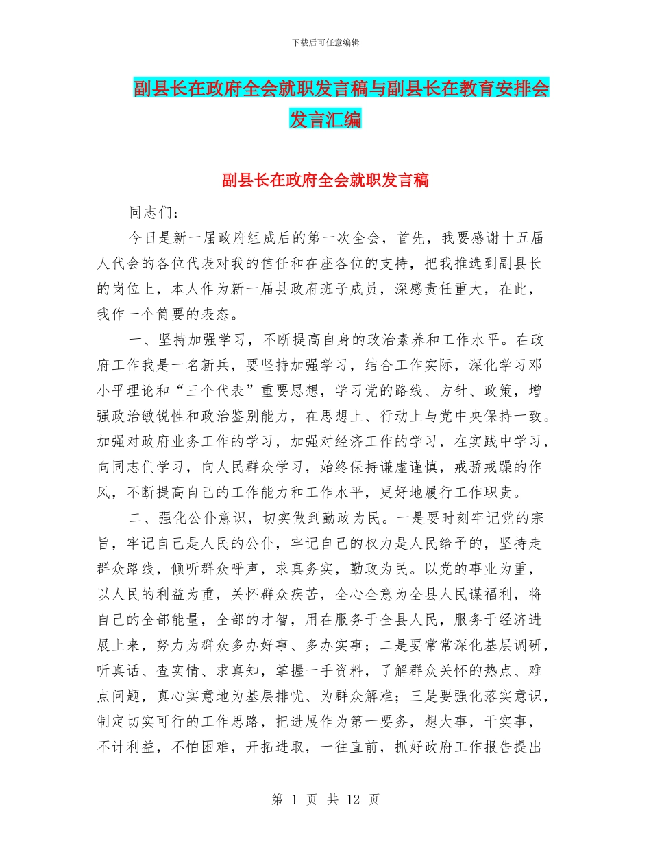 副县长在政府全会就职发言稿与副县长在教育安排会发言汇编_第1页