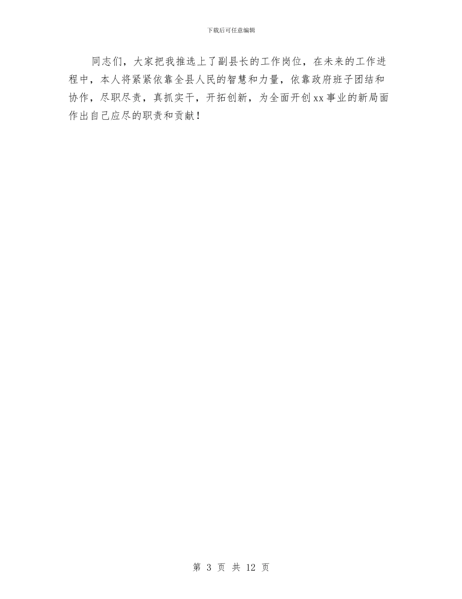 副县长在政府全会就职发言稿与副县长在教育安排会发言汇编_第3页