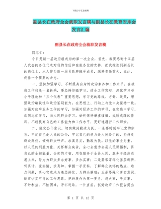 副县长在政府全会就职发言稿与副县长在教育安排会发言汇编
