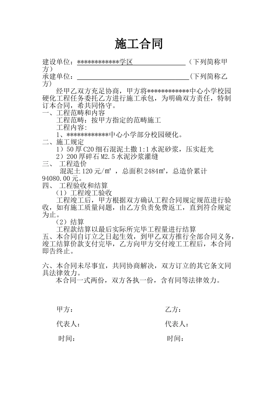 2025年校园硬化施工合同_第1页