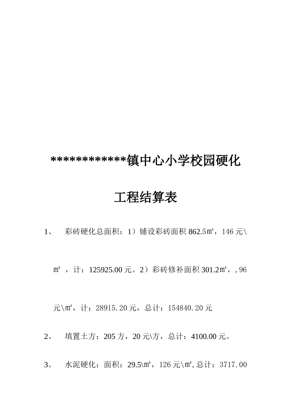 2025年校园硬化施工合同_第2页