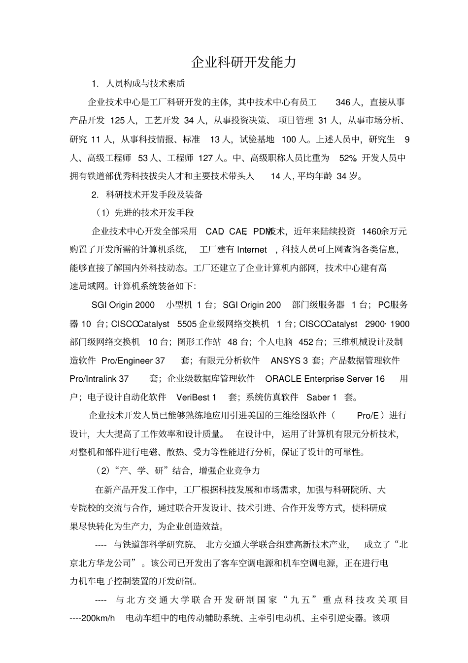 企业科研开发能力_第1页