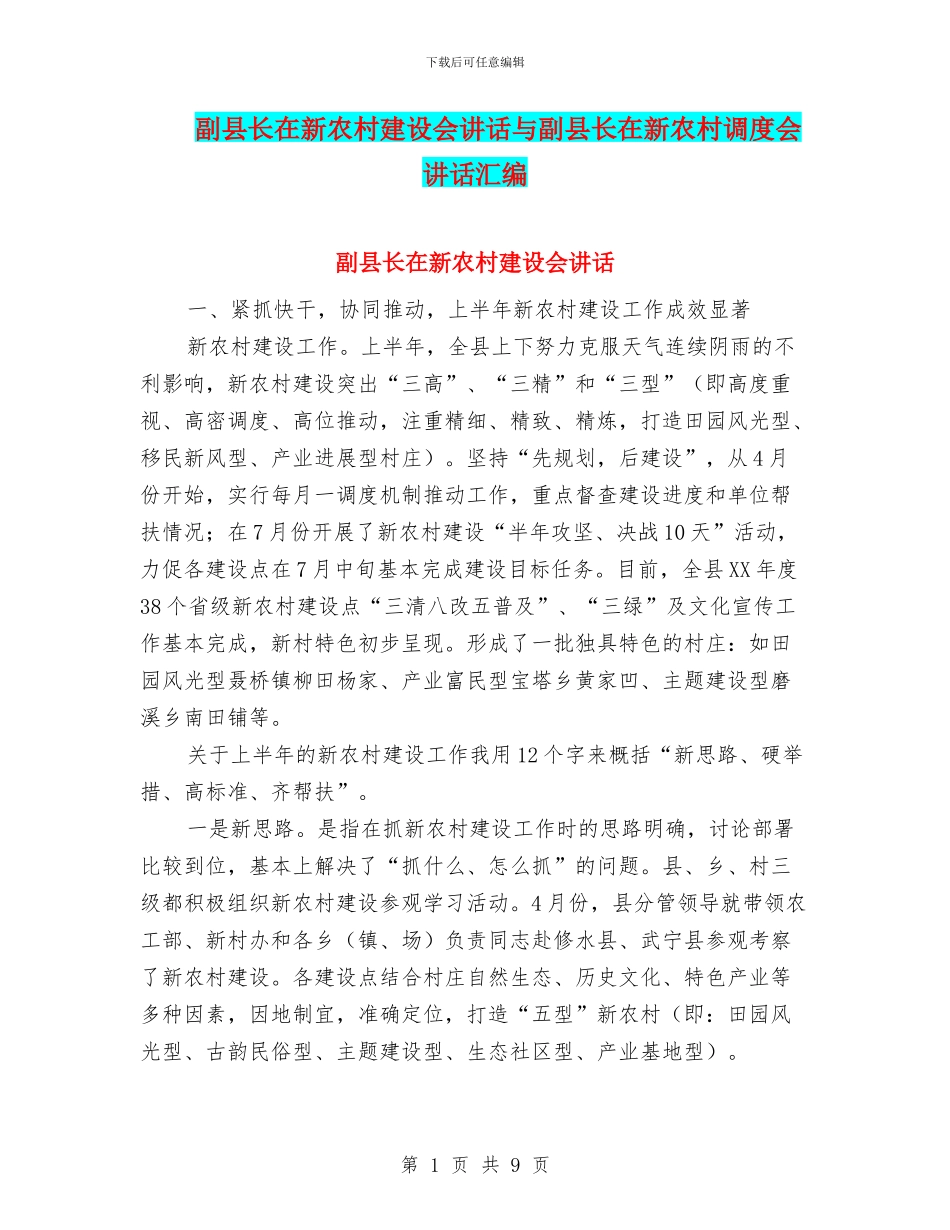 副县长在新农村建设会讲话与副县长在新农村调度会讲话汇编_第1页
