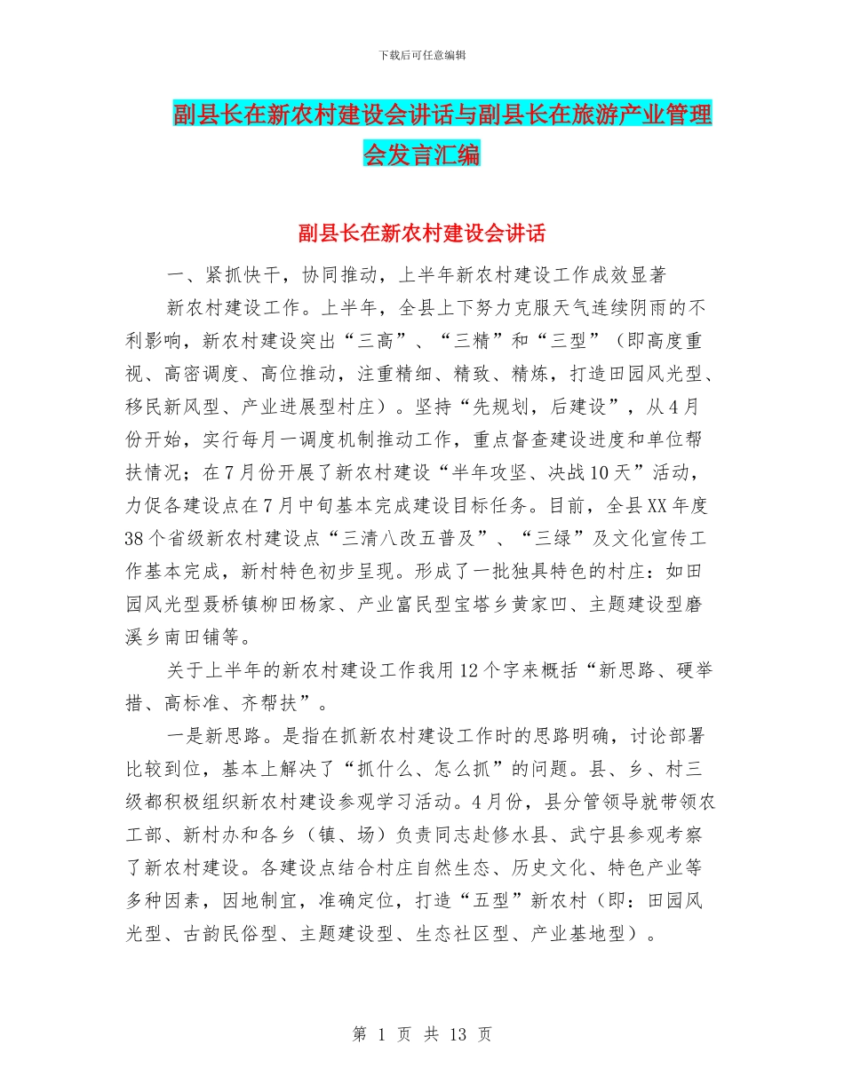 副县长在新农村建设会讲话与副县长在旅游产业管理会发言汇编_第1页