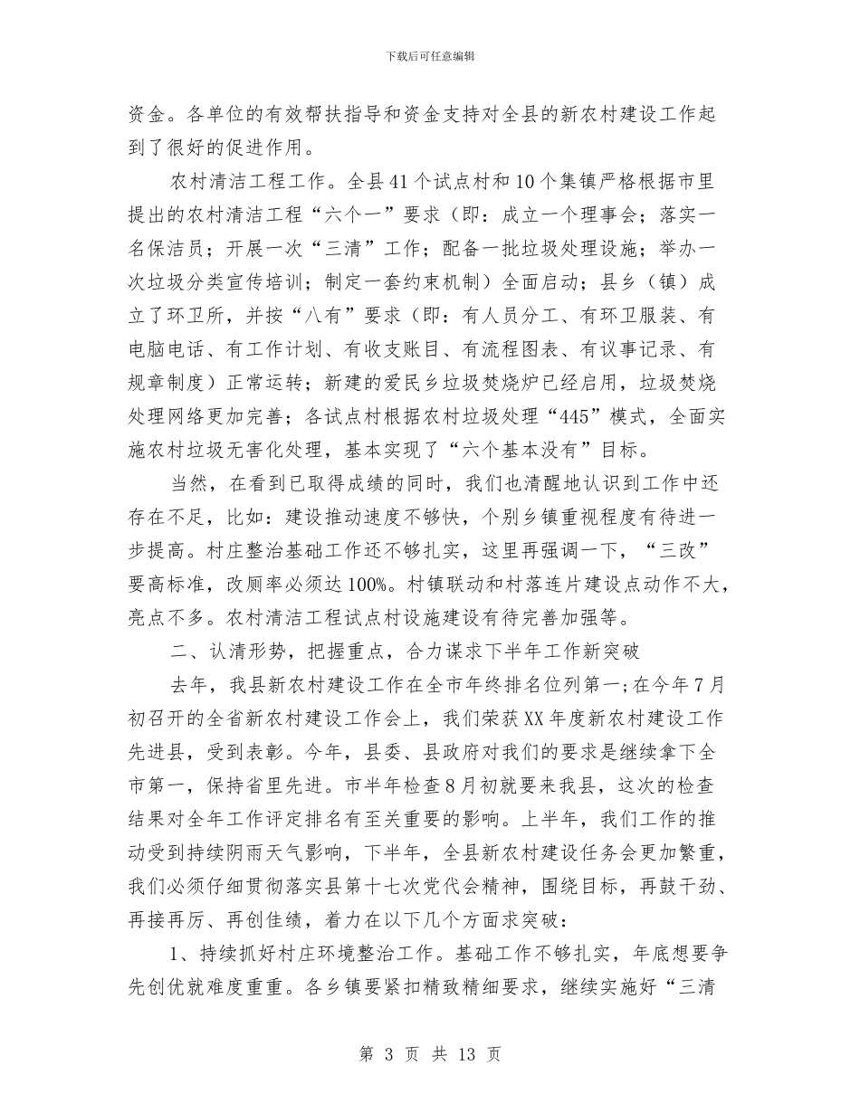 副县长在新农村建设会讲话与副县长在旅游产业管理会发言汇编_第3页