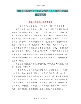 副县长在新农村建设会讲话与副县长在旅游产业管理会发言汇编