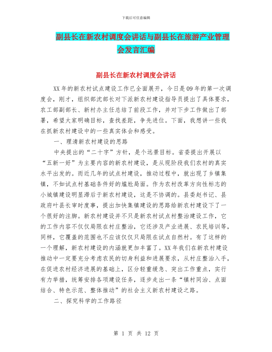 副县长在新农村调度会讲话与副县长在旅游产业管理会发言汇编_第1页