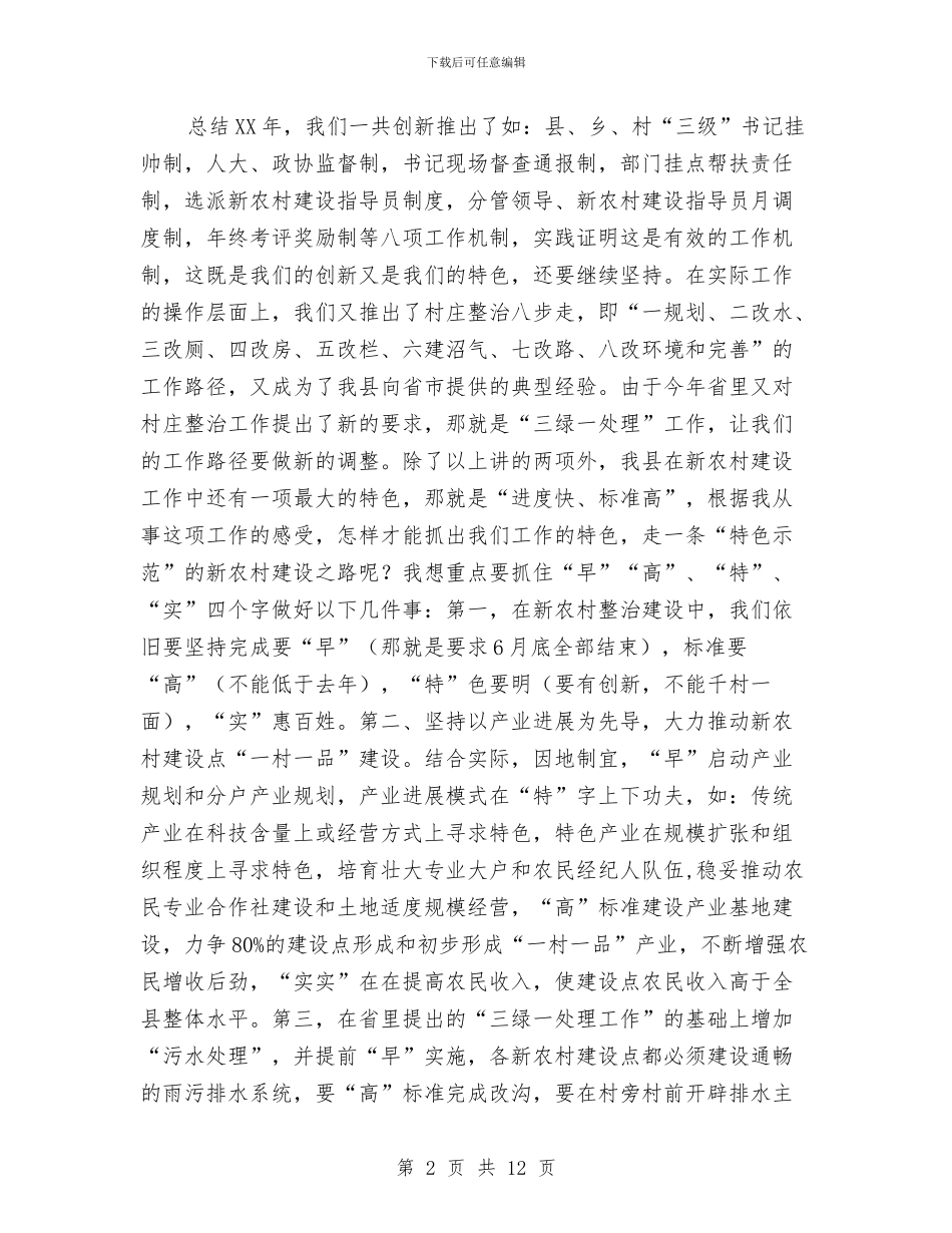 副县长在新农村调度会讲话与副县长在旅游产业管理会发言汇编_第2页