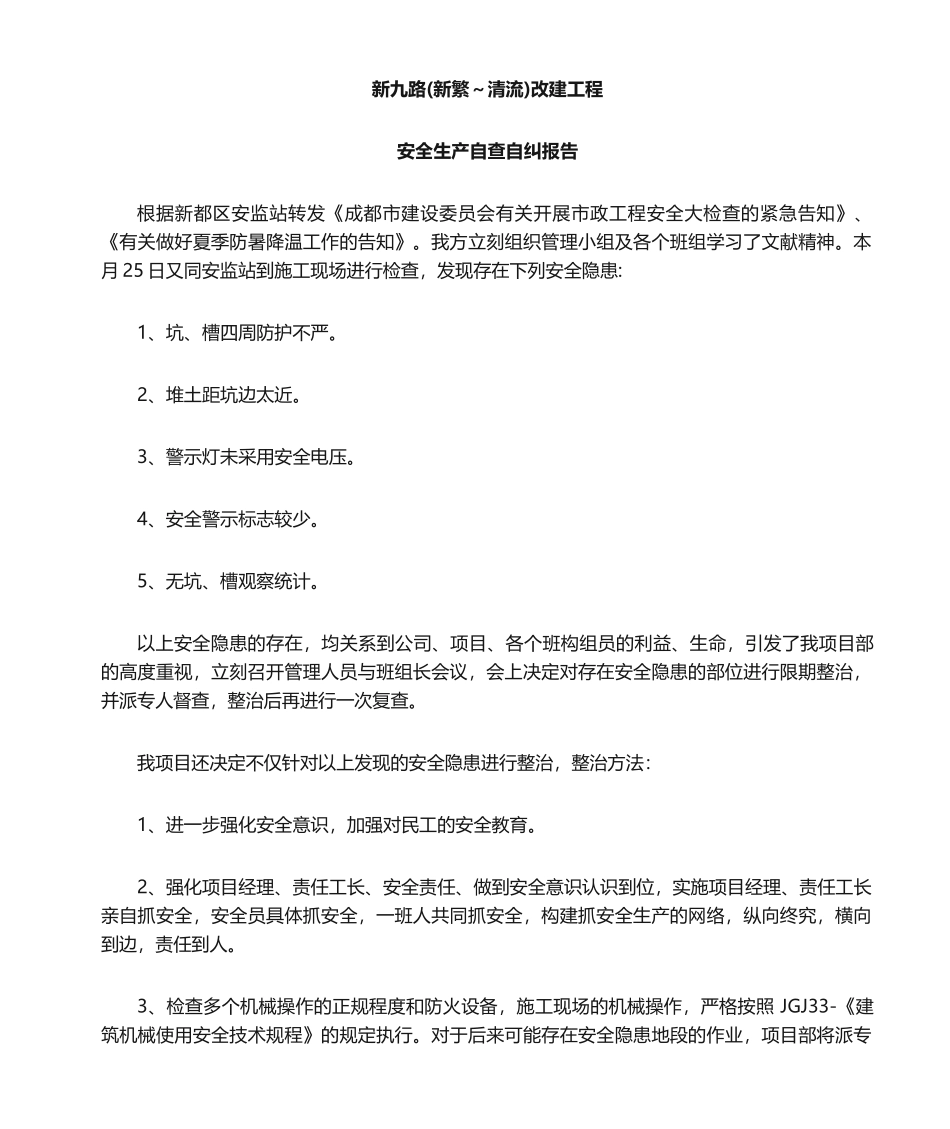 2025年自纠自查报告_第1页