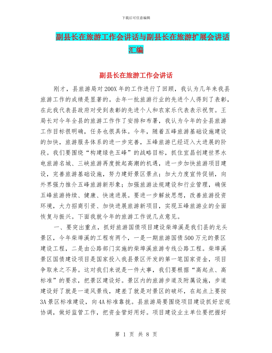 副县长在旅游工作会讲话与副县长在旅游扩展会讲话汇编_第1页