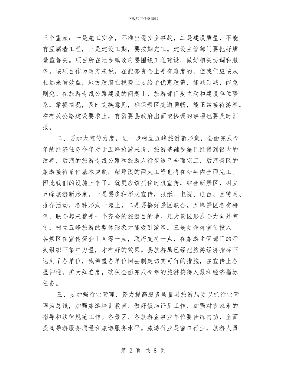 副县长在旅游工作会讲话与副县长在旅游扩展会讲话汇编_第2页