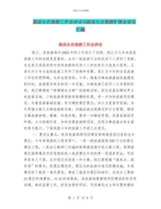 副县长在旅游工作会讲话与副县长在旅游扩展会讲话汇编