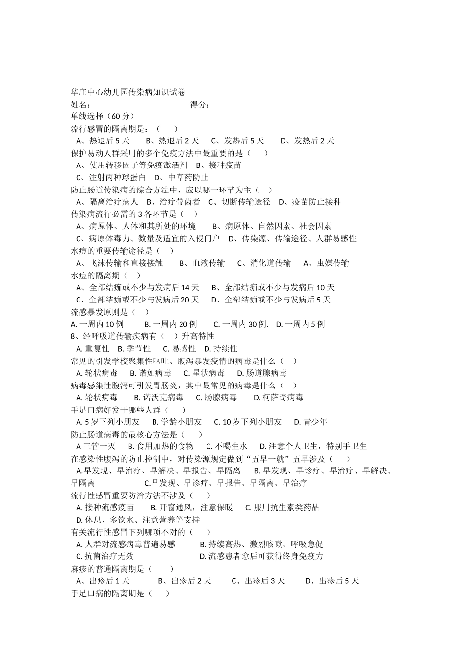 2025年幼儿园传染病知识试卷_第1页