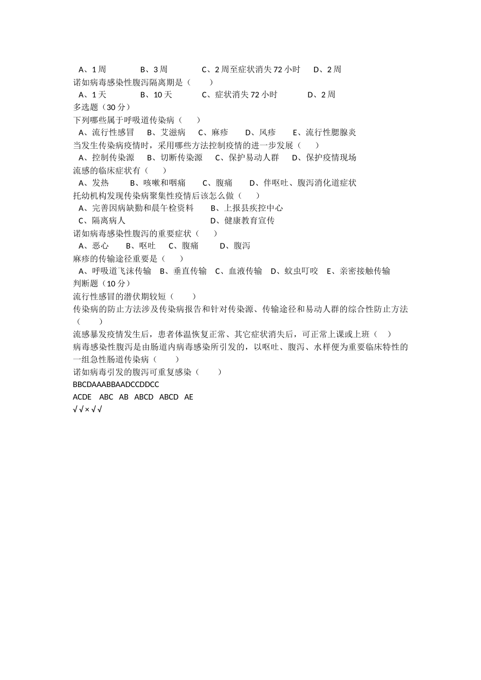 2025年幼儿园传染病知识试卷_第2页