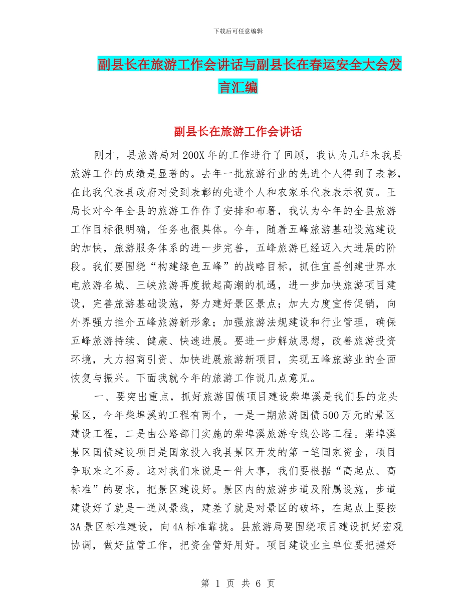 副县长在旅游工作会讲话与副县长在春运安全大会发言汇编_第1页