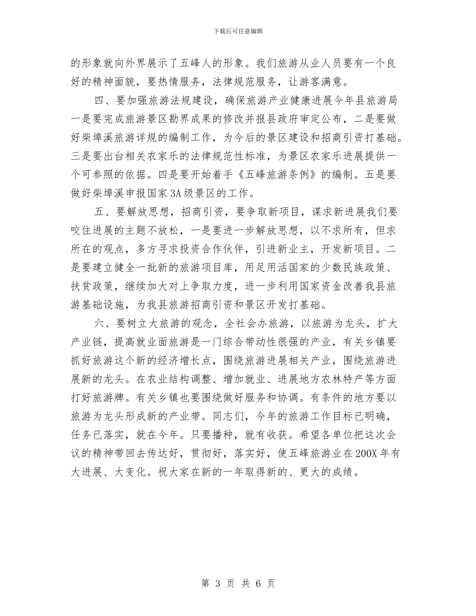 副县长在旅游工作会讲话与副县长在春运安全大会发言汇编_第3页
