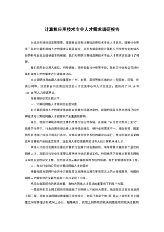 2025年计算机应用专业人才需求调研报告