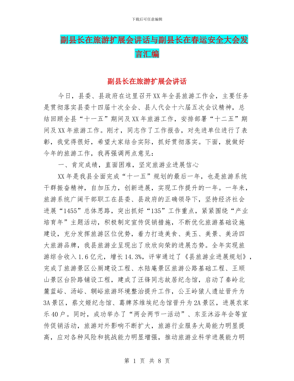副县长在旅游扩展会讲话与副县长在春运安全大会发言汇编_第1页