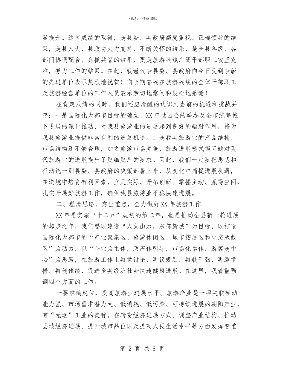 副县长在旅游扩展会讲话与副县长在春运安全大会发言汇编_第2页