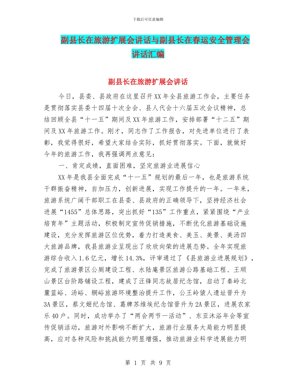 副县长在旅游扩展会讲话与副县长在春运安全管理会讲话汇编_第1页