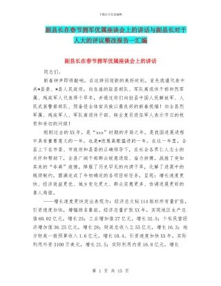 副县长在春节拥军优属座谈会上的讲话与副县长对于人大的评议整改报告一汇编