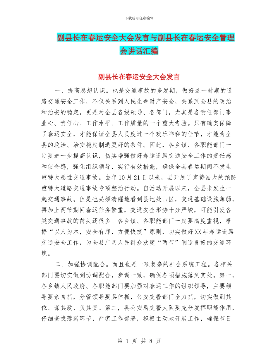 副县长在春运安全大会发言与副县长在春运安全管理会讲话汇编_第1页