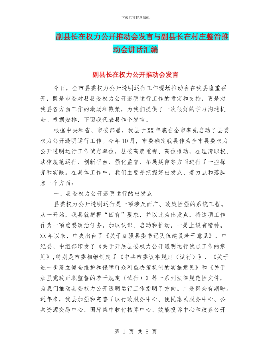 副县长在权力公开推进会发言与副县长在村庄整治推进会讲话汇编_第1页