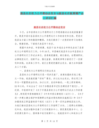 副县长在权力公开推进会发言与副县长在板栗增产会上讲话汇编