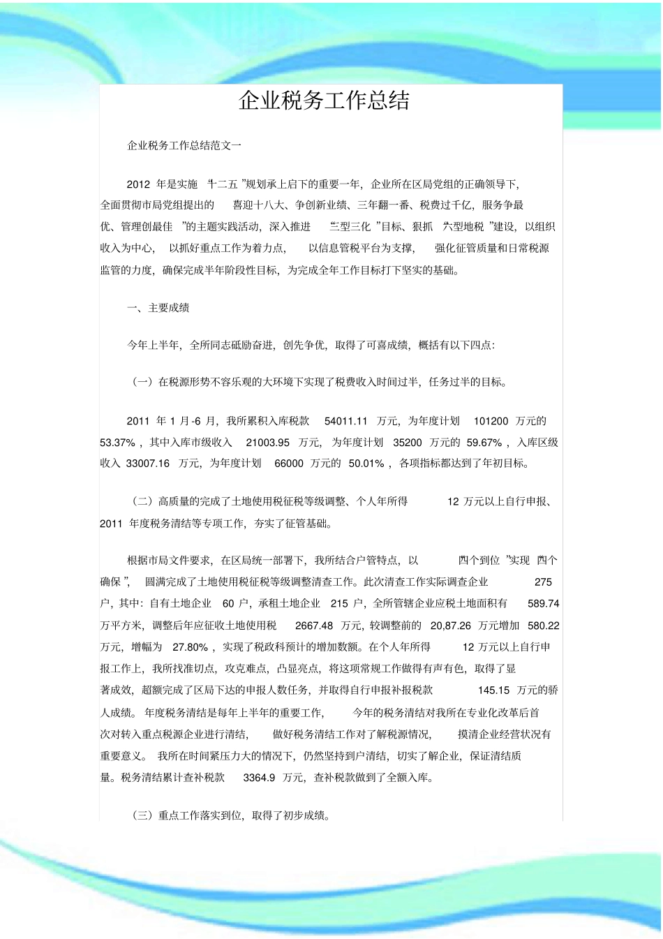 企业税务工作总结_第3页