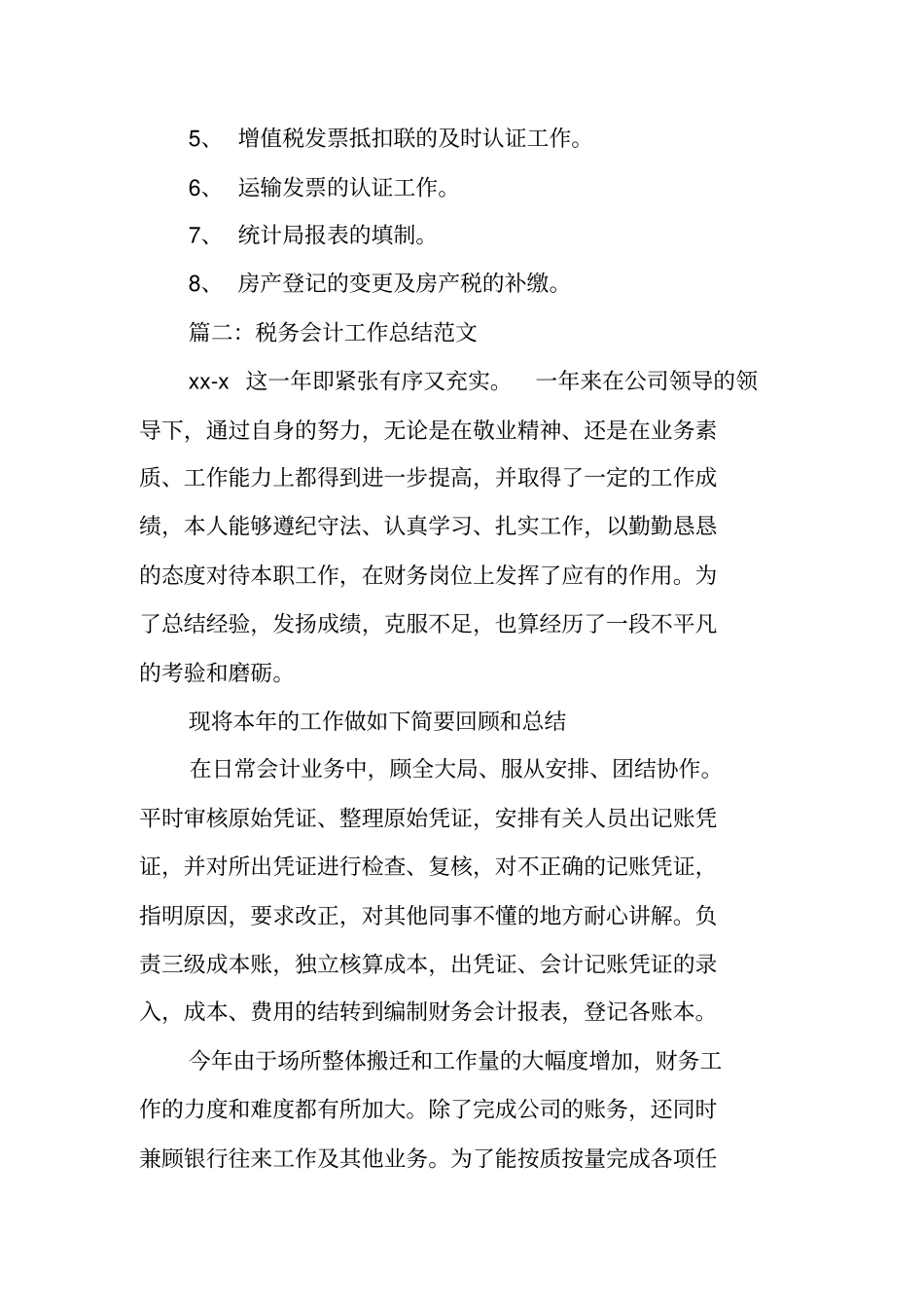 企业税务会计工作总结_第3页
