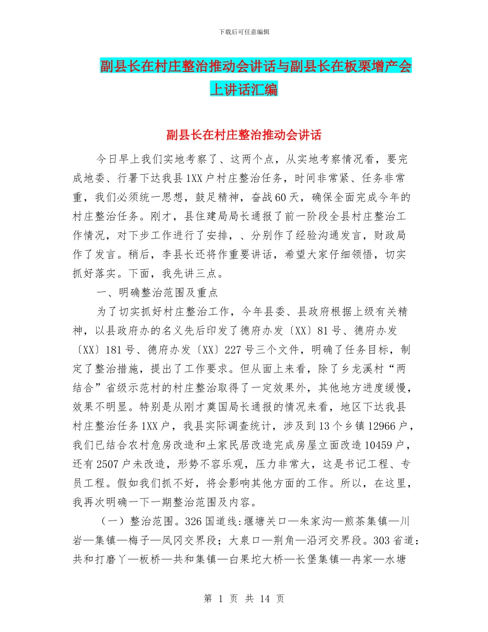 副县长在村庄整治推进会讲话与副县长在板栗增产会上讲话汇编_第1页